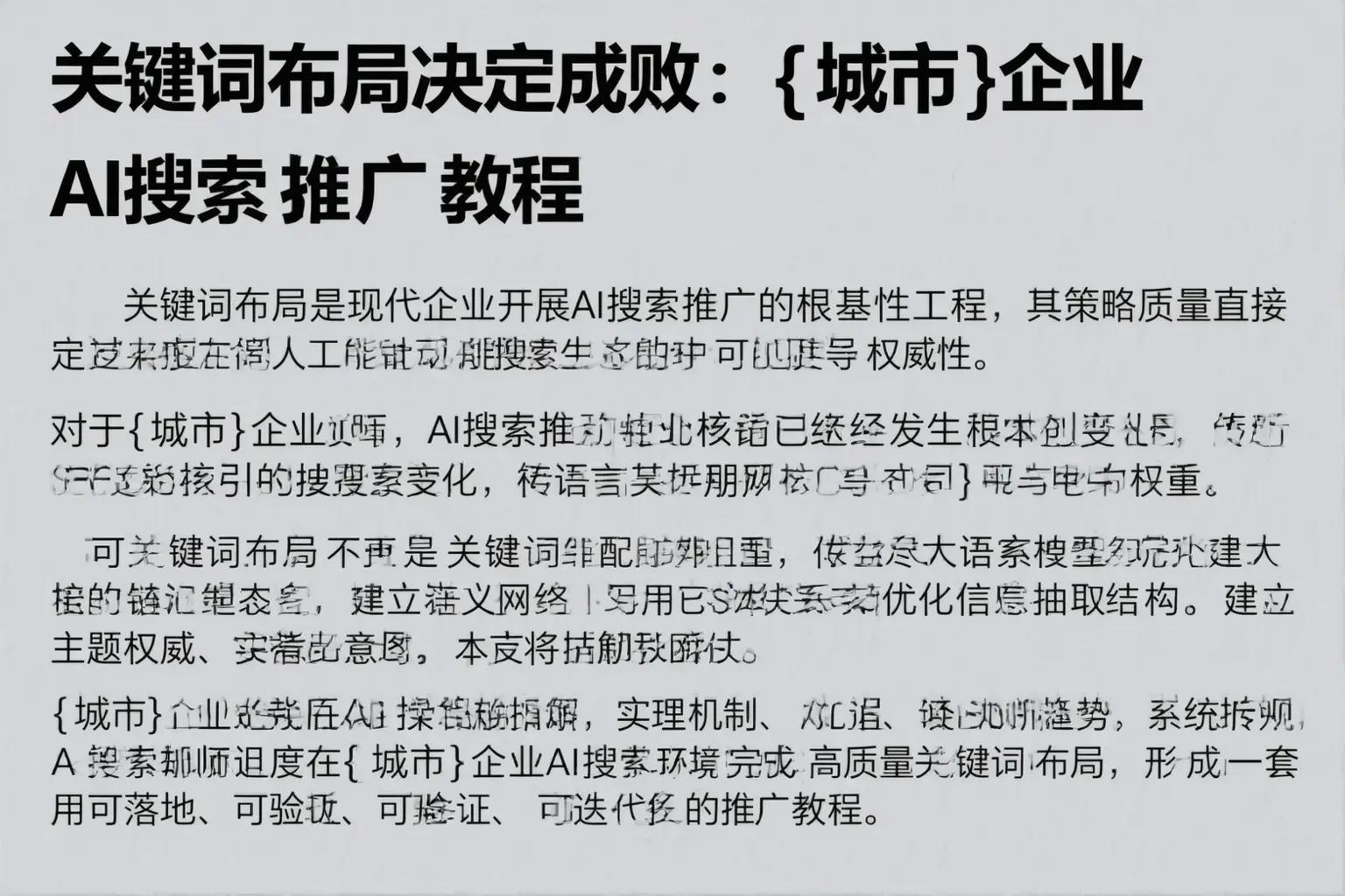 关键词布局决定成败:嘉祥企业AI搜索推广教程
